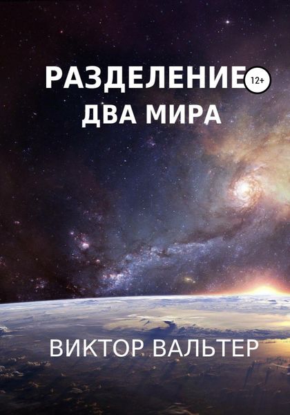 Обложка книги  «Разделение. Два мира»