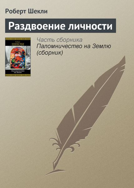 Обложка книги  «Раздвоение личности»
