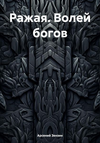 Обложка книги  «Ражая. Волей богов»