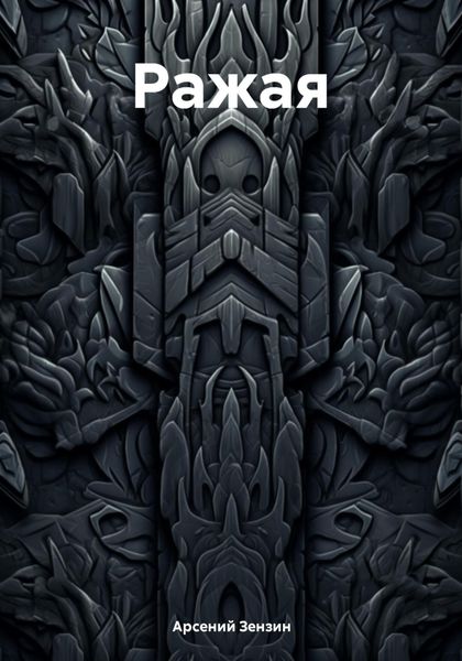 Обложка книги  «Ражая»