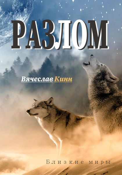 Обложка книги  «Разлом»