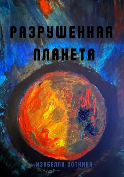 Обложка книги  «Разрушенная планета»