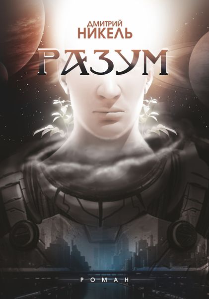 Обложка книги  «Разум»