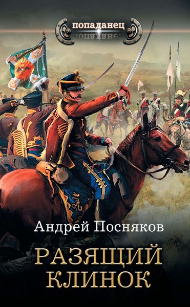 Обложка книги  «Разящий клинок»
