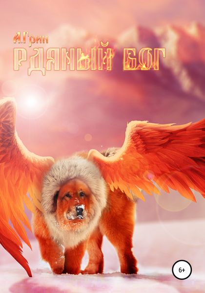 Обложка книги  «Рдяный бог»