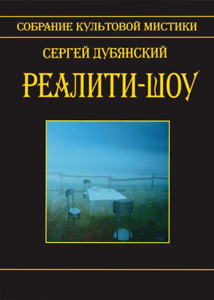 Обложка книги  «Реалити-шоу»
