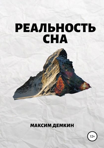 Обложка книги  «Реальность сна»