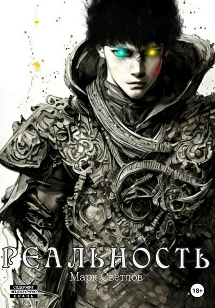 Обложка книги  «Реальность»