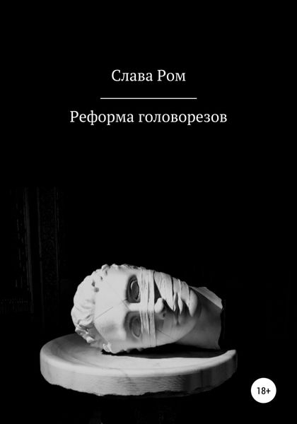 Обложка книги  «Реформа головорезов»