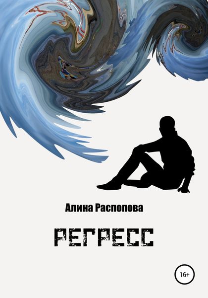 Обложка книги  «Регресс»