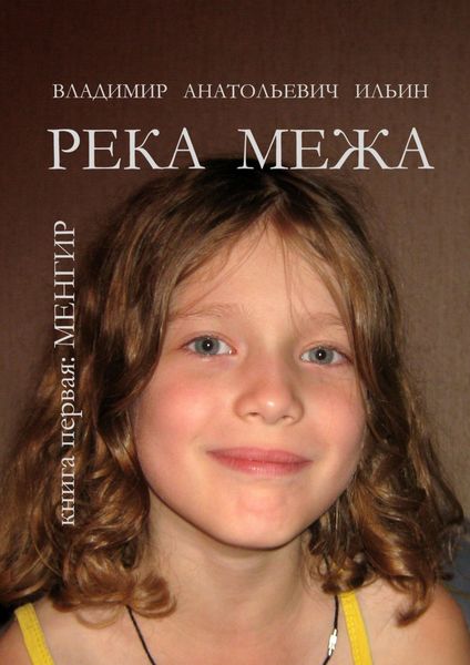 Обложка книги  «Река Межа. Книга первая. Менгир»