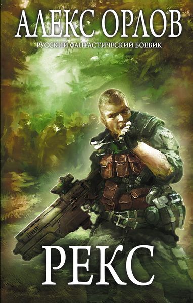 Обложка книги  «Рекс»