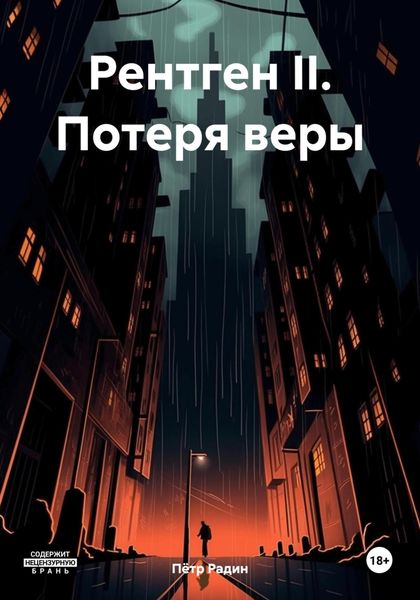 Обложка книги  «Рентген II. Потеря веры»
