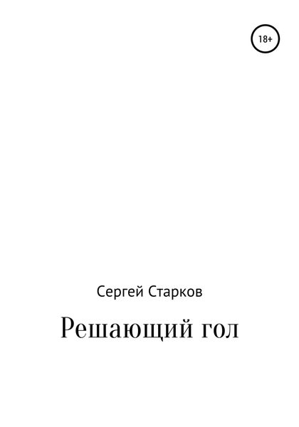 Обложка книги  «Решающий гол. Рассказ»