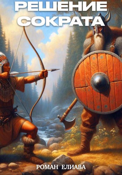 Обложка книги  «Решение Сократа»
