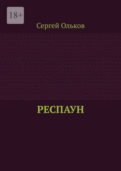 Обложка книги  «Респаун»
