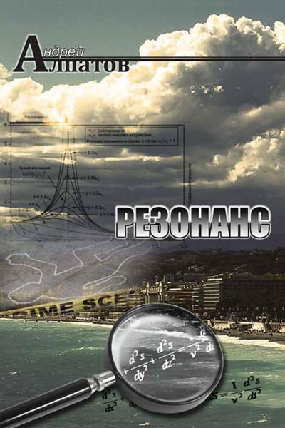 Обложка книги  «Резонанс»