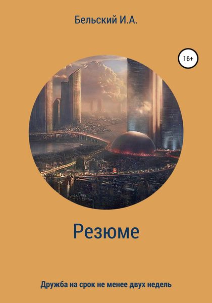 Обложка книги  «Резюме»