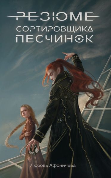 Обложка книги  «Резюме сортировщика песчинок»