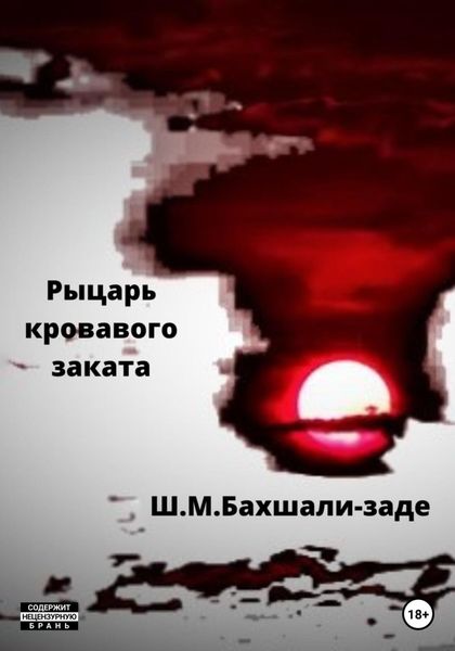 Обложка книги  «Рыцарь кровавого заката»
