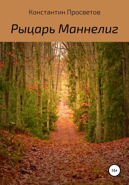 Обложка книги «Рыцарь Маннелиг»