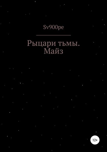 Обложка книги  «Рыцари тьмы. Майз»