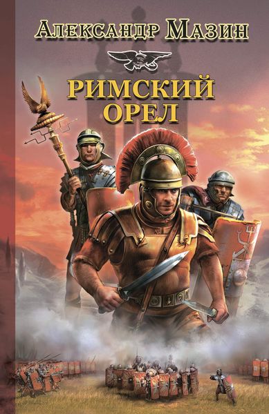Обложка книги  «Римский орел»