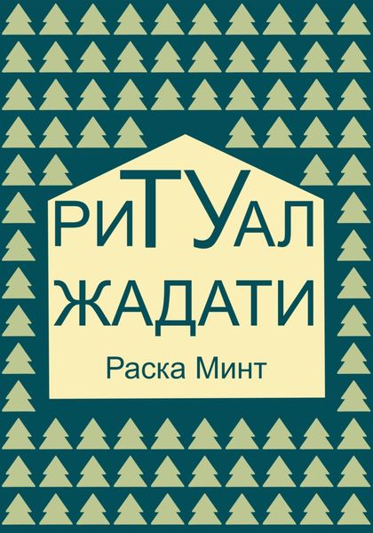 Обложка книги  «Ритуал Жадати»