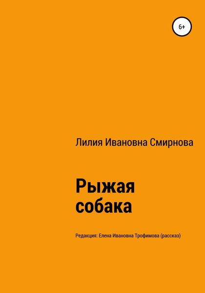 Обложка книги  «Рыжая собака»