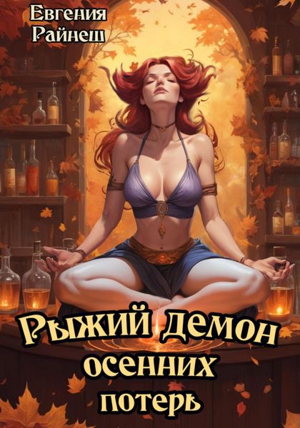 Обложка книги  «Рыжий демон осенних потерь»