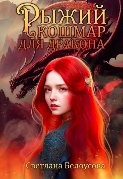 Обложка книги  «Рыжий кошмар для дракона»