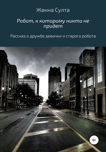 Обложка книги  «Робот, к которому никто не придёт»