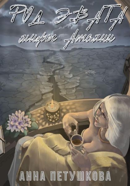 Обложка книги  «Род Эвата. Мифы Аталии»
