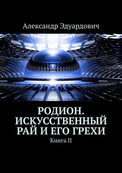 Обложка книги  «Родион. Искусственный рай и его грехи. Книга II»