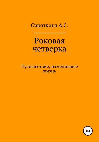 Обложка книги  «Роковая четверка»