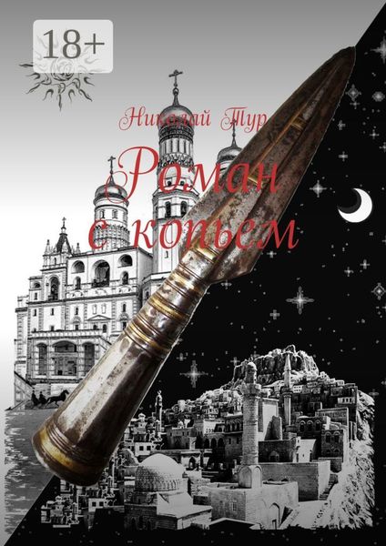 Обложка книги  «Роман с копьем»