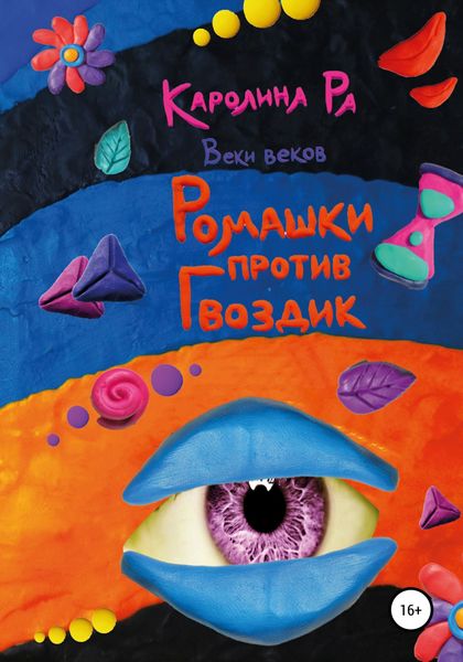 Обложка книги  «Ромашки против гвоздик»