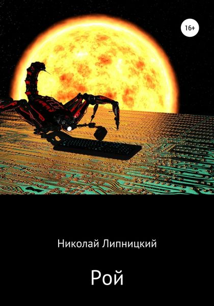Обложка книги  «Рой»