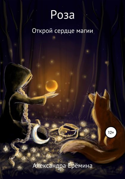 Обложка книги  «Роза»