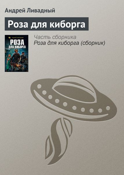 Обложка книги  «Роза для киборга»