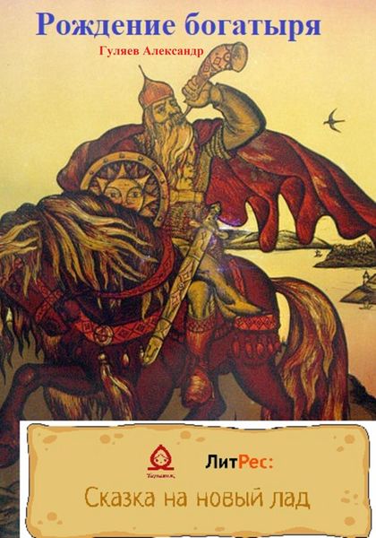 Обложка книги  «Рождение богатыря»