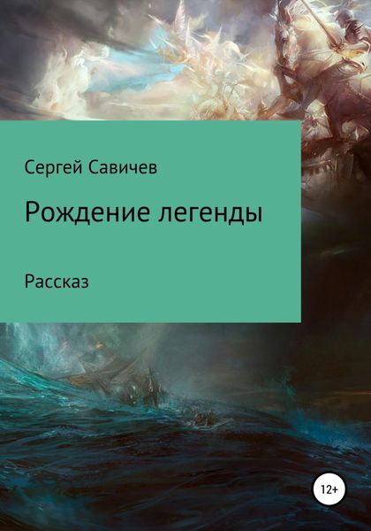 Обложка книги  «Рождение легенды»