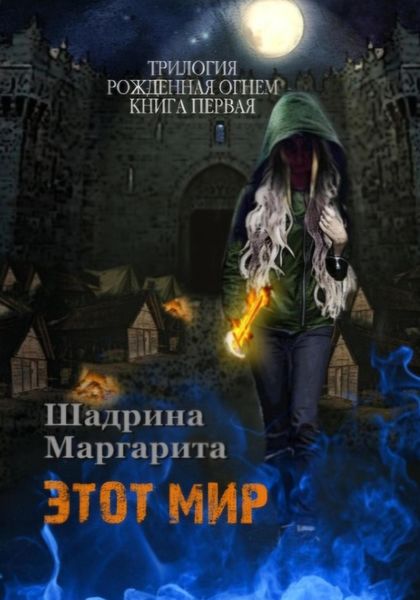 Обложка книги  «Рожденная огнем. Книга 1. Этот мир»