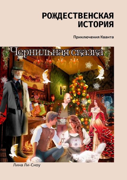 Обложка книги  «Рождественская история. Приключения Кванта»