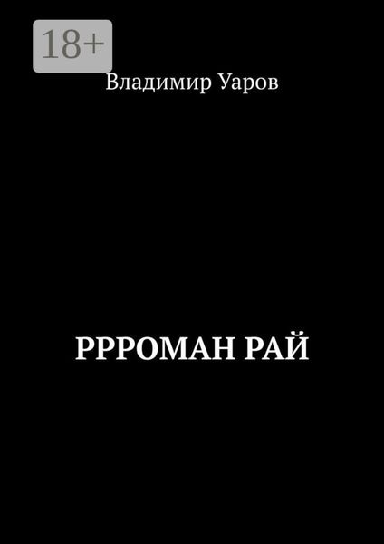 Обложка книги  «Ррроман Рай»