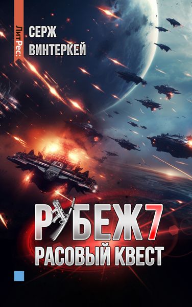 Обложка книги  «Рубеж 7: Расовый квест»