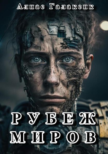 Обложка книги  «Рубеж миров»