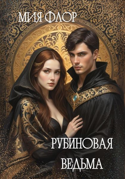Обложка книги  «Рубиновая ведьма»