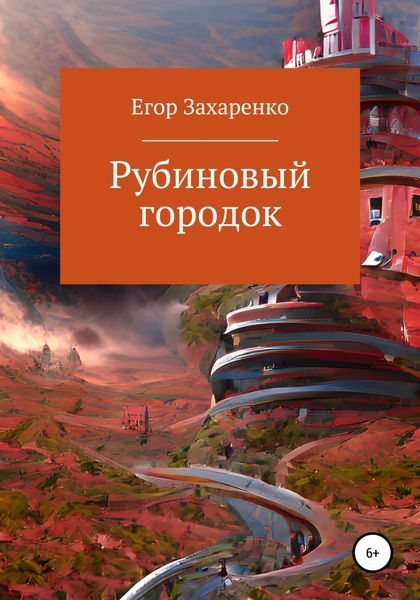 Обложка книги  «Рубиновый городок»
