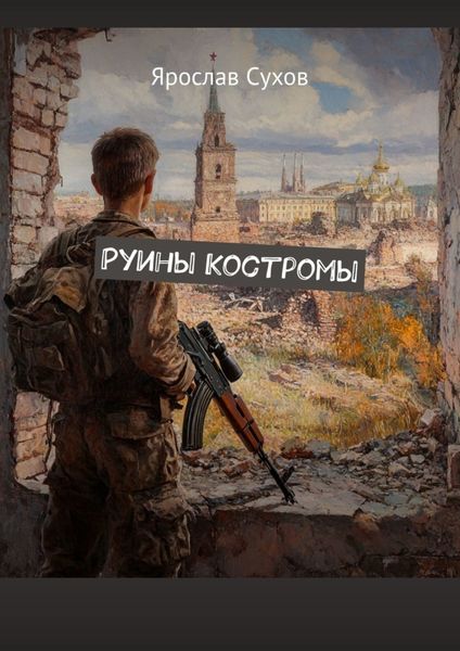 Обложка книги  «Руины Костромы»